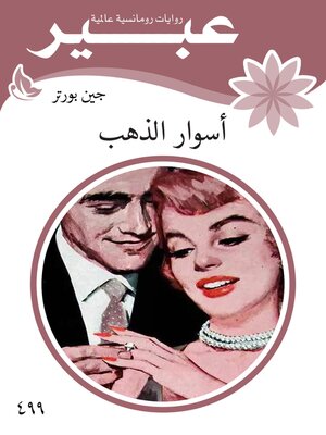 cover image of اسوار الذهب
